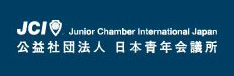 公益社団法人　日本青年会議所