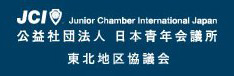 公益社団法人　日本青年会議所　東北地区協議会