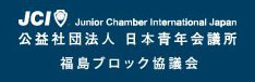 公益社団法人　日本青年会議所　福島ブロック協議会